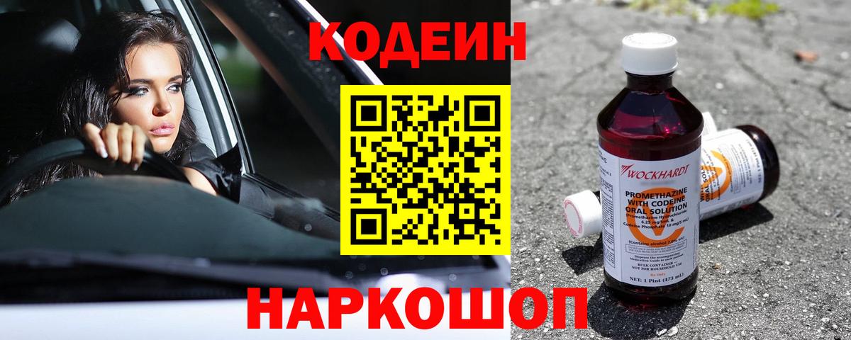 Codein Purple Drank Можайск