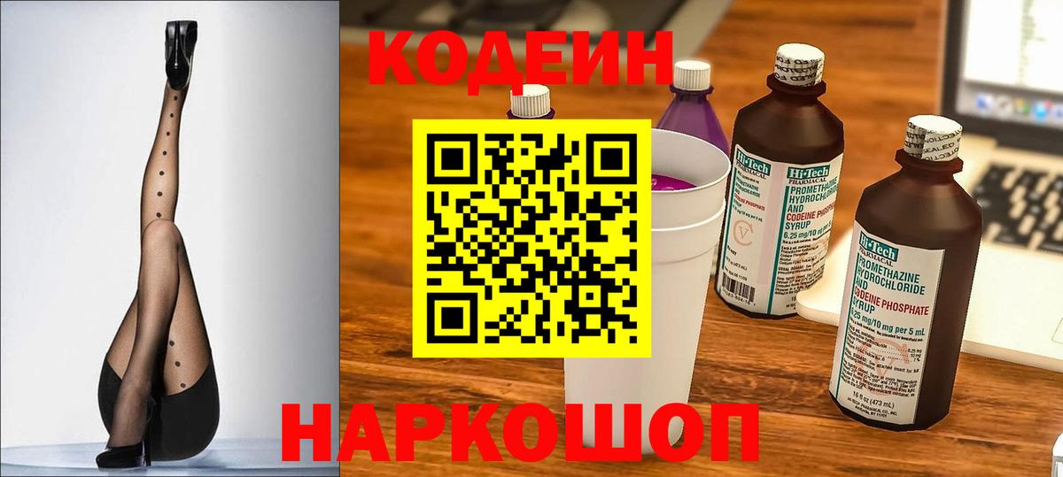 Кодеиновый сироп Lean напиток Lean (лин)  Codein Purple Drank  Вход с VPN  Можайск 