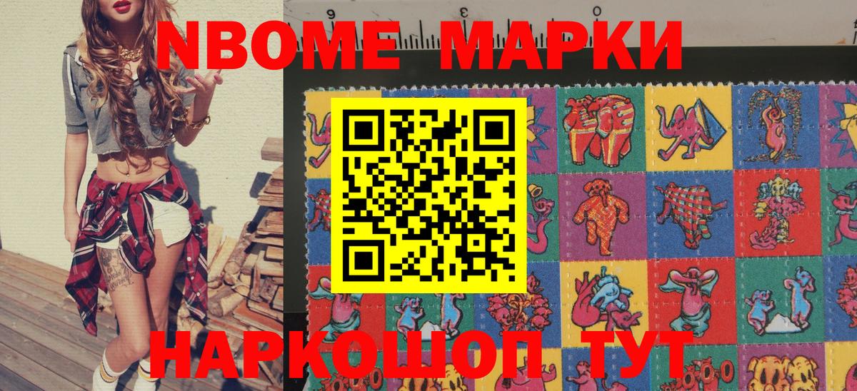 Марки N-bome 1500мкг Можайск